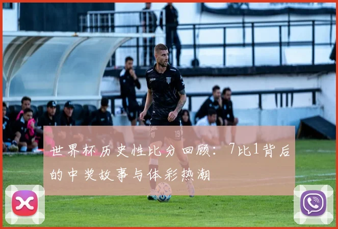 世界杯历史性比分回顾：7比1背后的中奖故事与体彩热潮