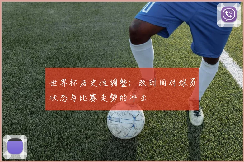 世界杯历史性调整：改时间对球员状态与比赛走势的冲击
