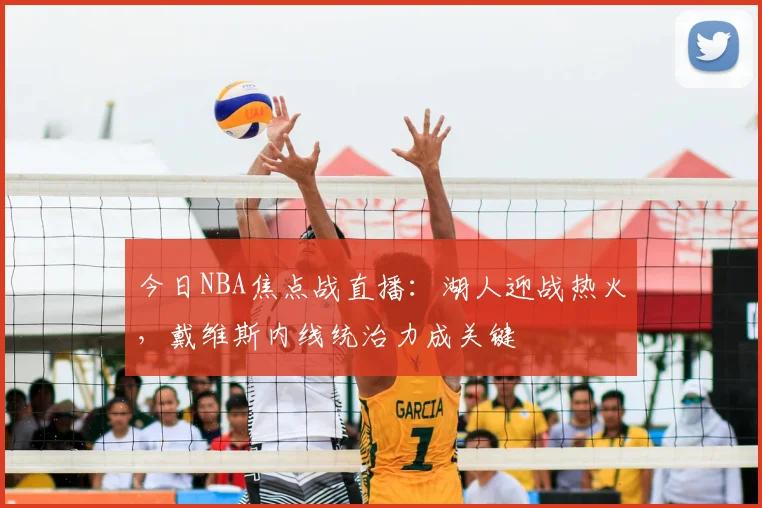 今日NBA焦点战直播：湖人迎战热火，戴维斯内线统治力成关键