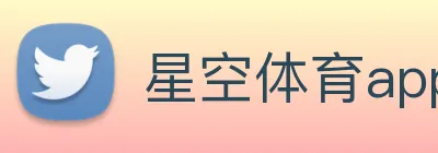 星空体育app平台官网 logo